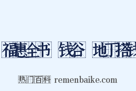 福惠全书·钱谷·地丁搭钱是什么意思的图片